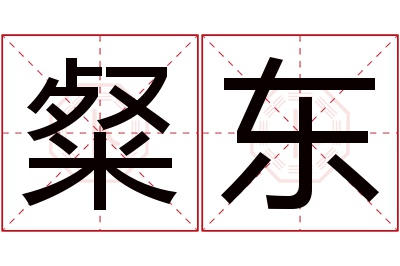 粲东名字寓意