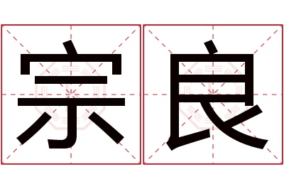 宗良名字寓意