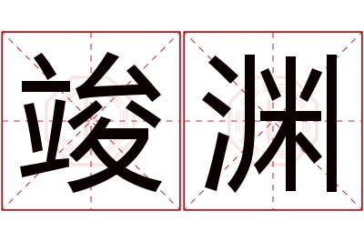 竣渊名字寓意