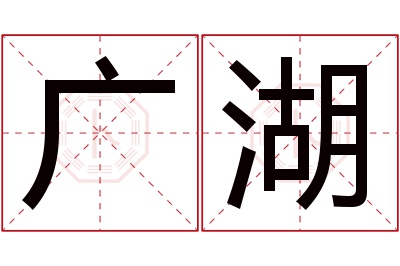 广湖名字寓意