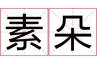 素朵名字寓意