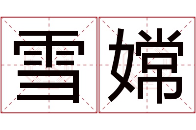 雪嫦名字寓意