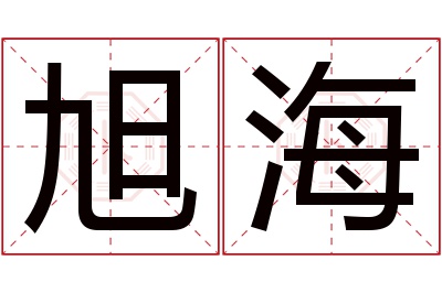 旭海名字寓意