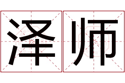 泽师名字寓意