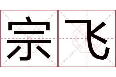 宗飞名字寓意