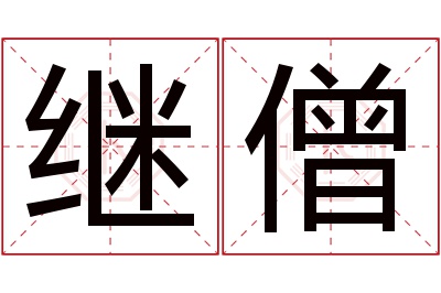 继僧名字寓意