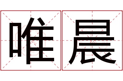 唯晨名字寓意