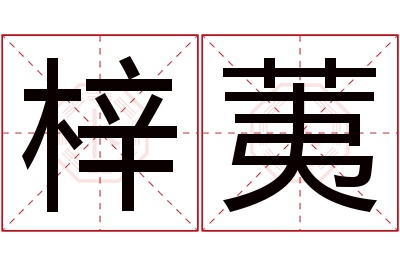 梓荑名字寓意