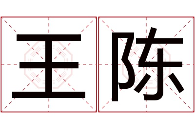 王陈名字寓意