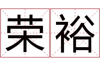 荣裕名字寓意