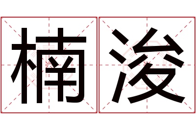 楠浚名字寓意