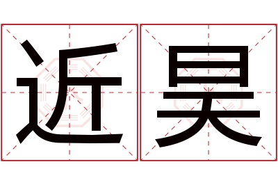 近昊名字寓意