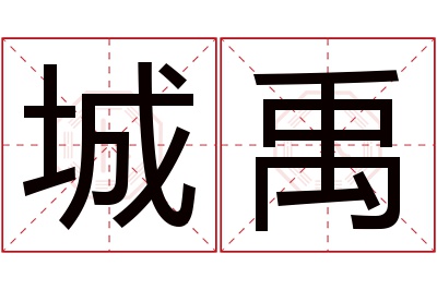 城禹名字寓意