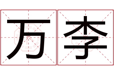 万李名字寓意 万李名字寓意