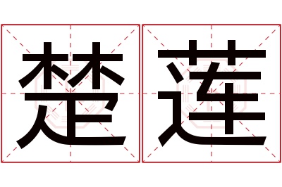 楚莲名字寓意