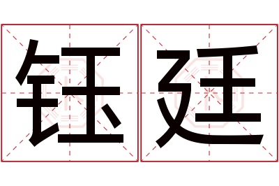 钰廷名字寓意