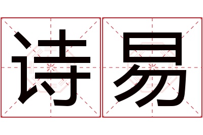 诗易名字寓意