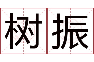 树振名字寓意