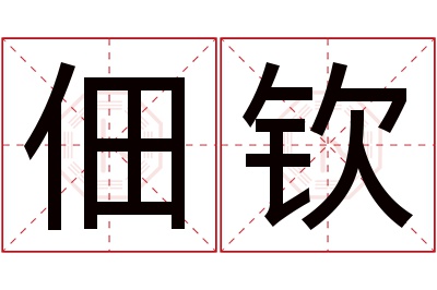 佃钦名字寓意