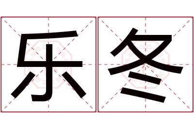 乐冬名字寓意