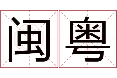 闽粤名字寓意