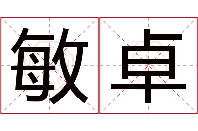 敏卓名字寓意