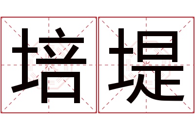 培堤名字寓意