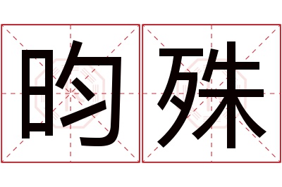 昀殊名字寓意