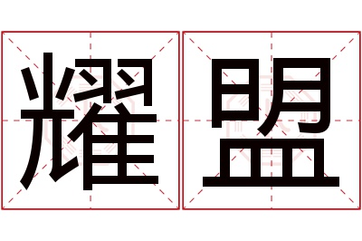 耀盟名字寓意