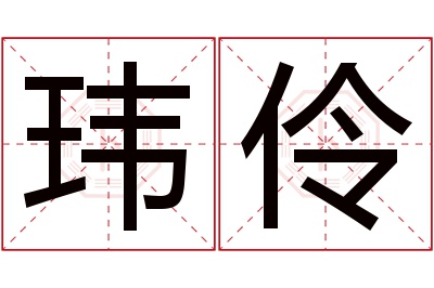 玮伶名字寓意