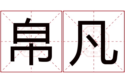 帛凡名字寓意