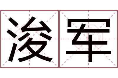 浚军名字寓意