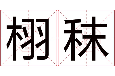 栩秣名字寓意