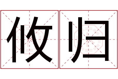 攸归名字寓意