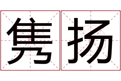 隽扬名字寓意