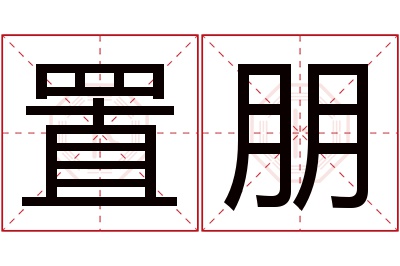 置朋名字寓意