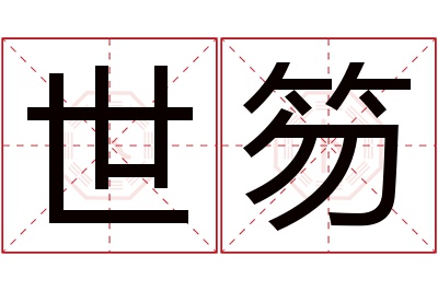 世笏名字寓意