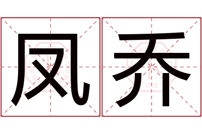 凤乔名字寓意