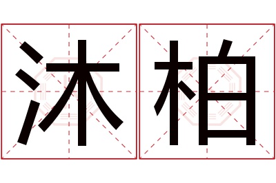 沐柏名字寓意