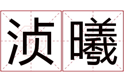 浈曦名字寓意