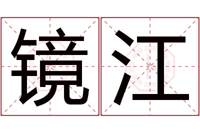 镜江名字寓意