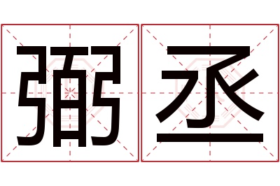 弼丞名字寓意