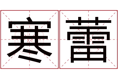 寒蕾名字寓意