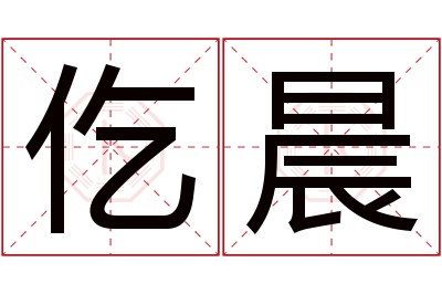 仡晨名字寓意