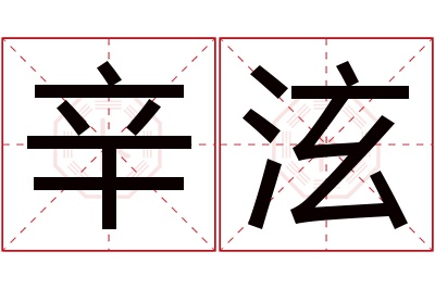 辛泫名字寓意