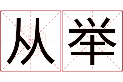 从举名字寓意