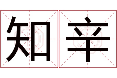 知辛名字寓意