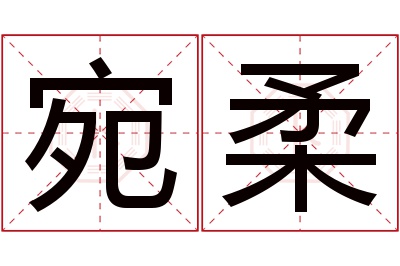 宛柔名字寓意