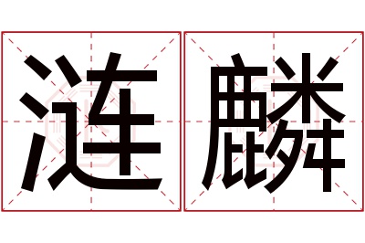 涟麟名字寓意