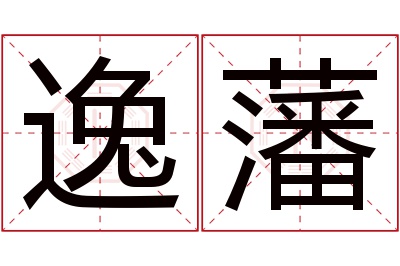 逸藩名字寓意